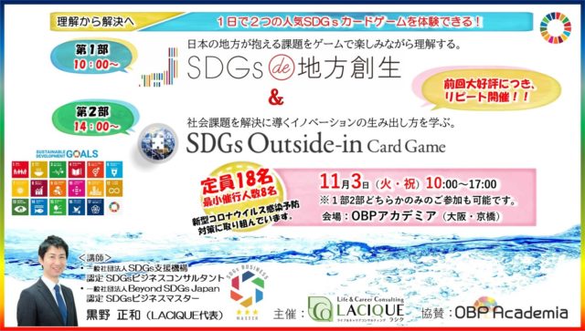 大阪11月：１日で２つの人気SDGsカードゲームを体験！「SDGs de 地方創生」＆「SDGsアウトサイドイン」カードゲーム体験会